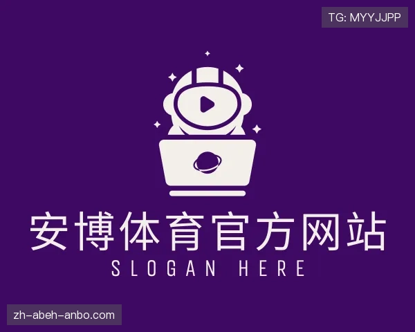 关于安博体育
