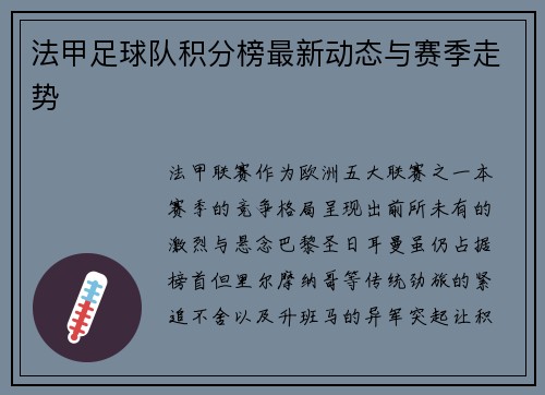 法甲足球队积分榜最新动态与赛季走势