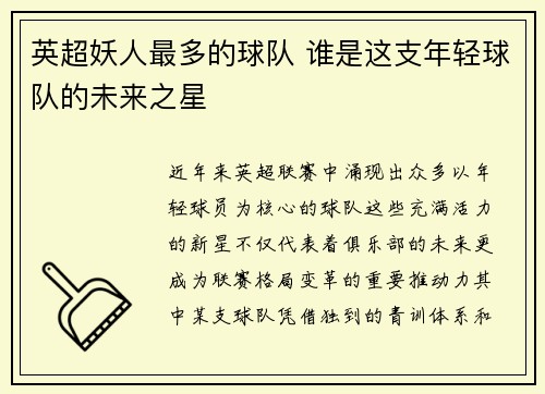 英超妖人最多的球队 谁是这支年轻球队的未来之星