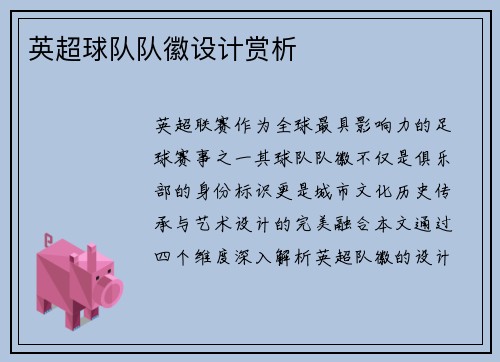 英超球队队徽设计赏析