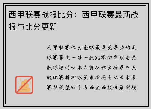 西甲联赛战报比分：西甲联赛最新战报与比分更新