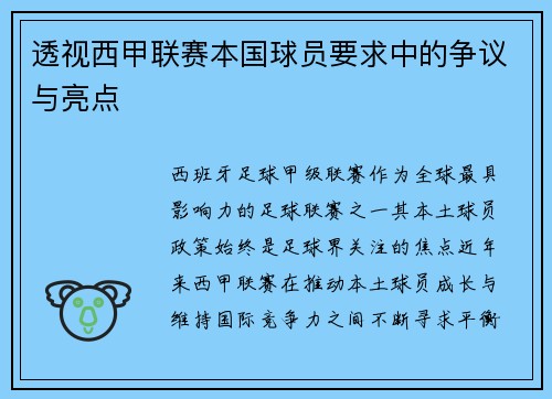 透视西甲联赛本国球员要求中的争议与亮点