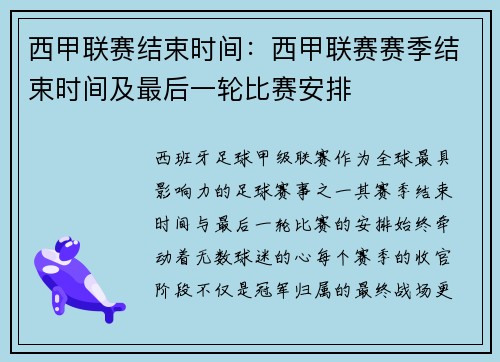 西甲联赛结束时间：西甲联赛赛季结束时间及最后一轮比赛安排
