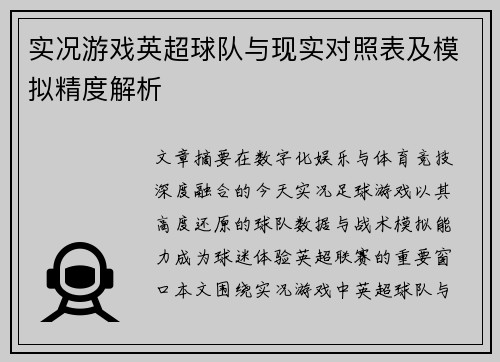 实况游戏英超球队与现实对照表及模拟精度解析