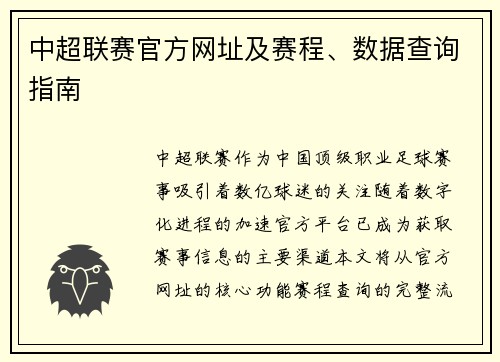 中超联赛官方网址及赛程、数据查询指南