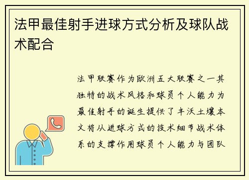 法甲最佳射手进球方式分析及球队战术配合