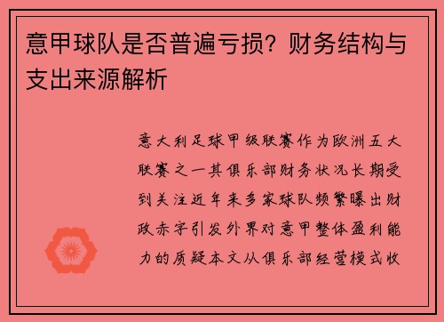 意甲球队是否普遍亏损？财务结构与支出来源解析