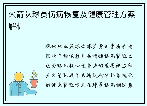 火箭队球员伤病恢复及健康管理方案解析