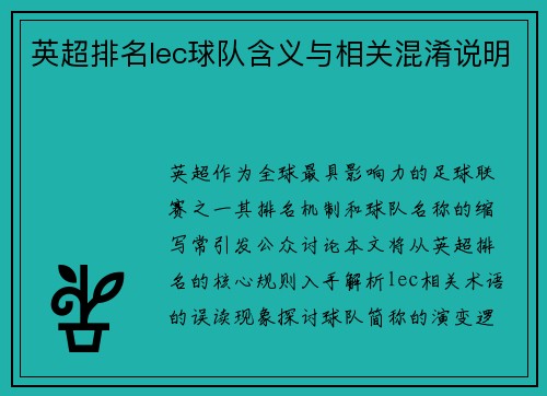 英超排名lec球队含义与相关混淆说明