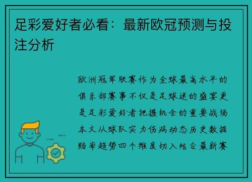 足彩爱好者必看：最新欧冠预测与投注分析