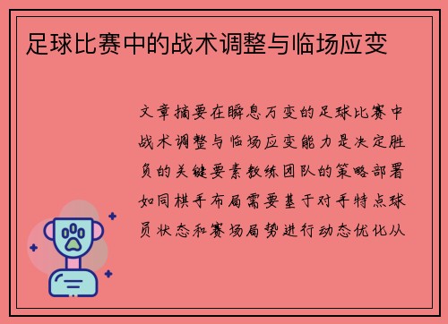 足球比赛中的战术调整与临场应变