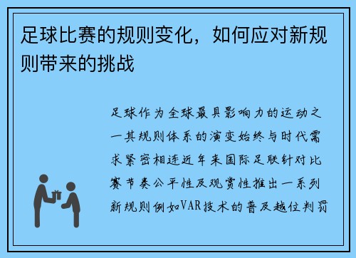 足球比赛的规则变化，如何应对新规则带来的挑战