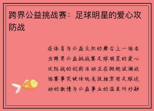 跨界公益挑战赛：足球明星的爱心攻防战