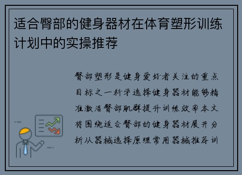 适合臀部的健身器材在体育塑形训练计划中的实操推荐