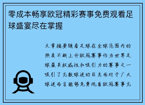 零成本畅享欧冠精彩赛事免费观看足球盛宴尽在掌握