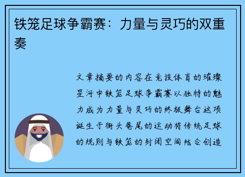 铁笼足球争霸赛：力量与灵巧的双重奏