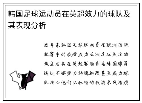 韩国足球运动员在英超效力的球队及其表现分析