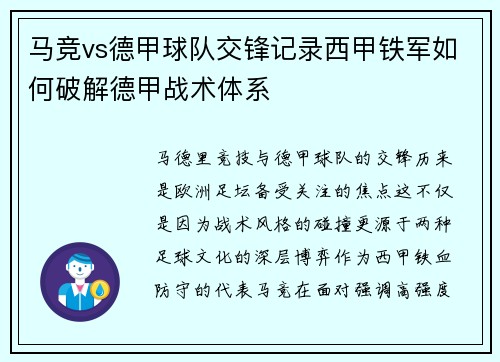 马竞vs德甲球队交锋记录西甲铁军如何破解德甲战术体系