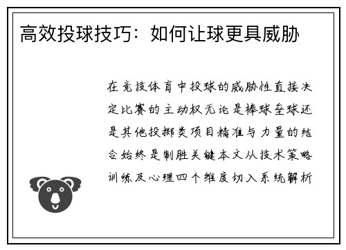 高效投球技巧：如何让球更具威胁