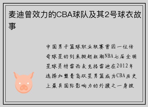 麦迪曾效力的CBA球队及其2号球衣故事
