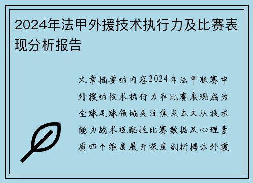 2024年法甲外援技术执行力及比赛表现分析报告