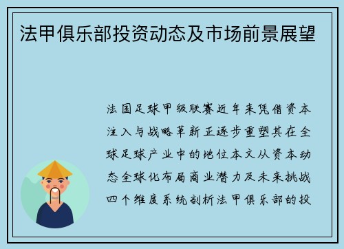 法甲俱乐部投资动态及市场前景展望