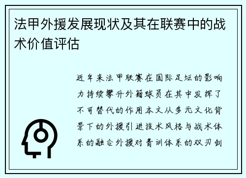 法甲外援发展现状及其在联赛中的战术价值评估