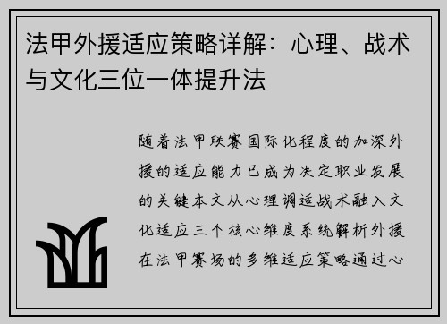 法甲外援适应策略详解：心理、战术与文化三位一体提升法