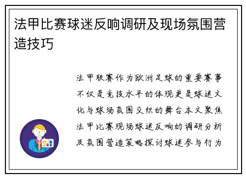 法甲比赛球迷反响调研及现场氛围营造技巧