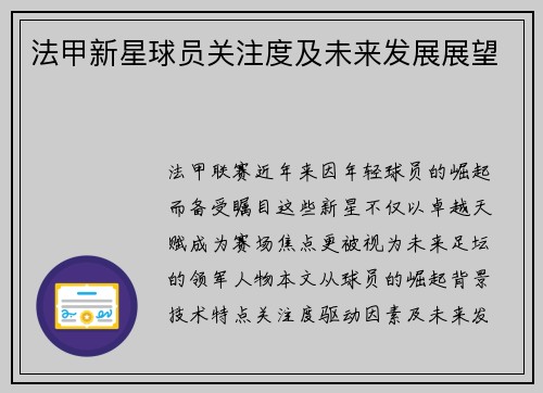 法甲新星球员关注度及未来发展展望