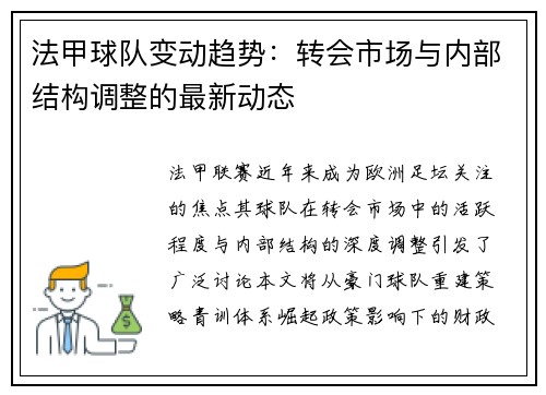 法甲球队变动趋势：转会市场与内部结构调整的最新动态
