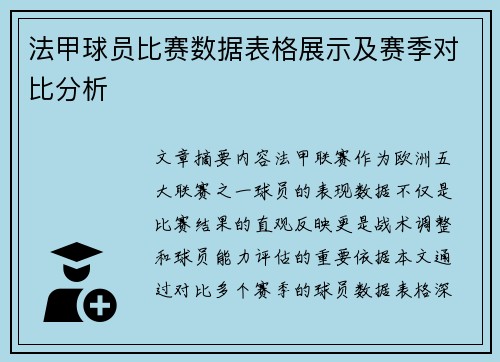 法甲球员比赛数据表格展示及赛季对比分析