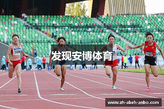 发现安博体育