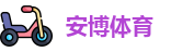 安博体育-安博体育官方网站-ANBO SPORTS